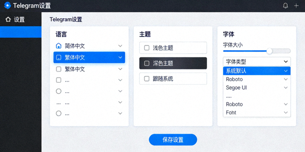 Telegram电脑版设置菜单中语言切换、主题选择与字体调整选项的中文界面截图