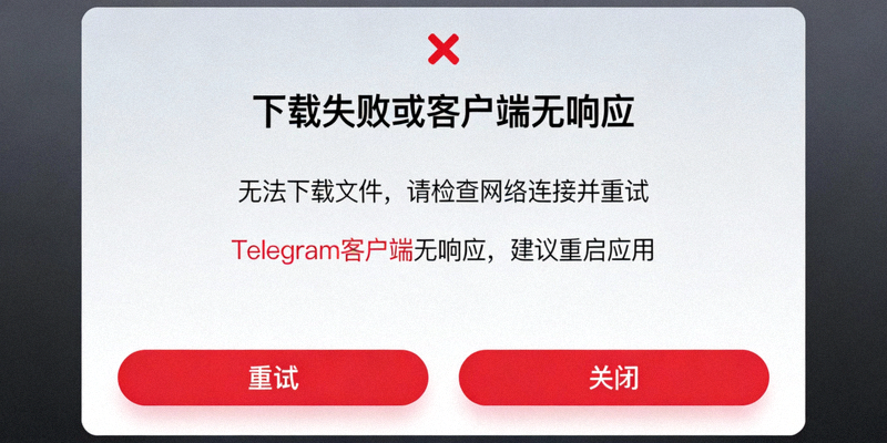Telegram电脑版文件下载失败或客户端无响应的错误提示