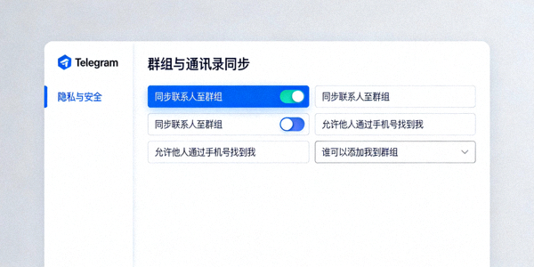 Telegram中文电脑版中群组与通讯录同步隐私设置选项