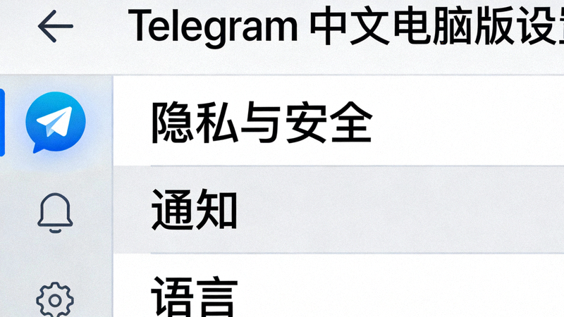 Telegram中文电脑版设置菜单中隐私与安全选项的位置截图