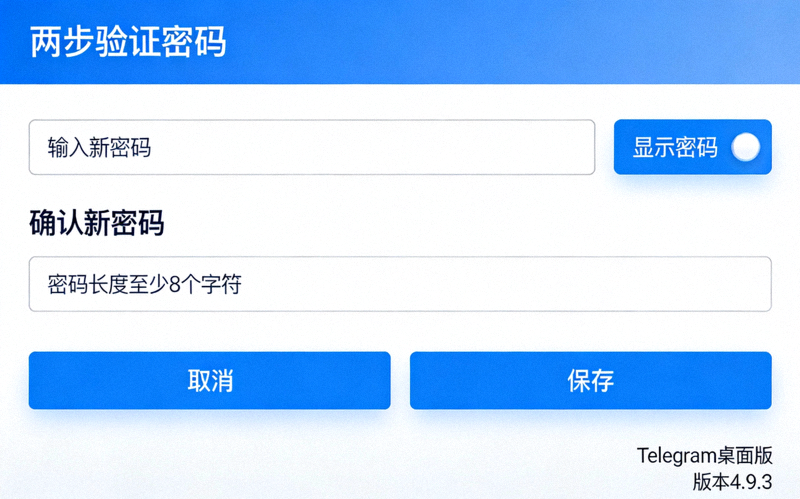 Telegram中文电脑版中设置两步验证密码的界面截图
