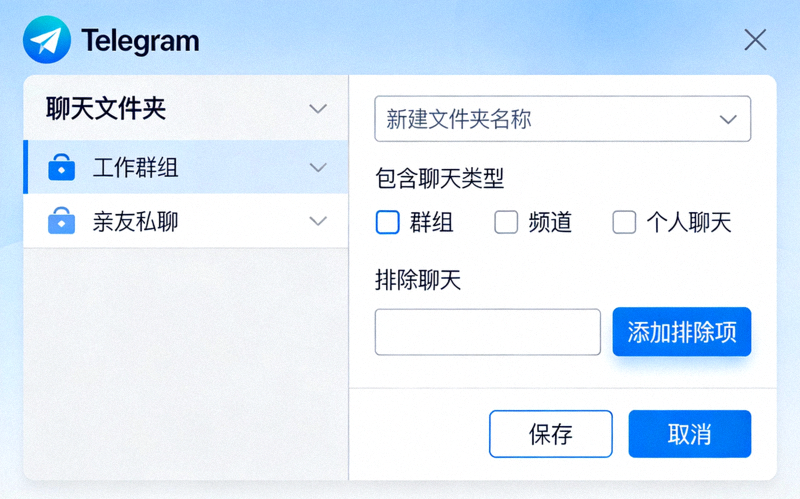 Telegram中文电脑版聊天文件夹创建与规则设置界面