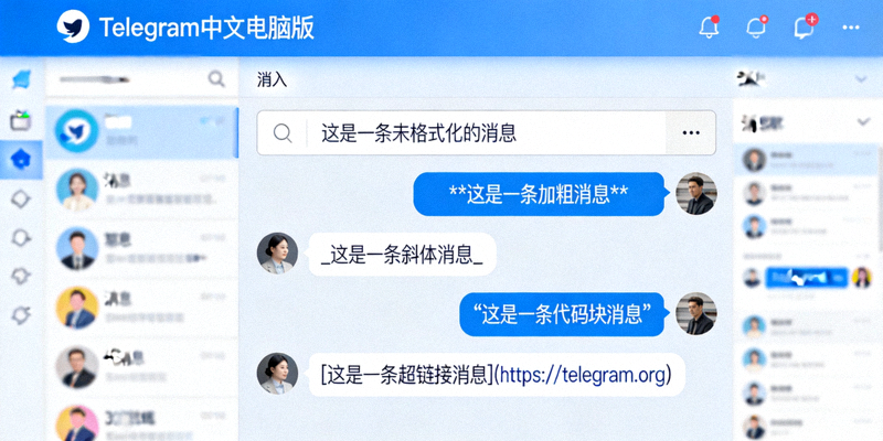 Telegram中文电脑版消息格式化效果演示截图