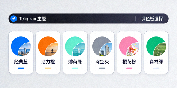 Telegram主题与调色板选择界面，展示多种颜色方案